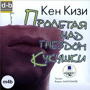 Кизи Кен - Пролетая над гнездом кукушки IPOd-bOOK.ru