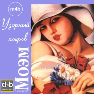 Моэм Сомерсет - Узорный покров IPOd-bOOK.ru