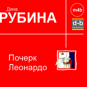 Рубина Дина - Почерк Леонардо IPOd-bOOK.ru