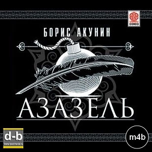 Акунин Борис - Азазель IPOd-bOOK.ru