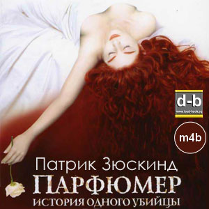 Зюскинд Патрик - Парфюмер. История одного убийцы IPOd-bOOK.ru