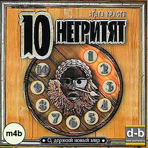Кристи Агата - Десять негритят IPOd-bOOK.ru