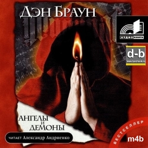 Браун Дэн - Ангелы и демоны IPOd-bOOK.ru