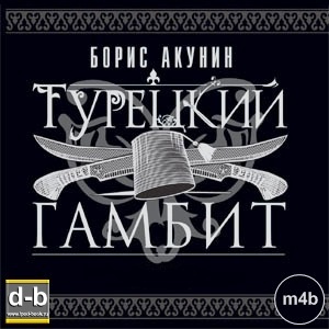Акунин Борис - Турецкий гамбит IPOd-bOOK.ru