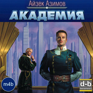 Азимов Айзек - Академия IPOd-bOOK.ru