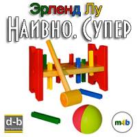 скачать наивно супер