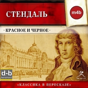 Стендаль - Красное и черное IPOd-bOOK.ru