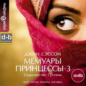 Сэссон Джин - Мемуары принцессы-3. Содружество Султаны IPOd-bOOK.ru