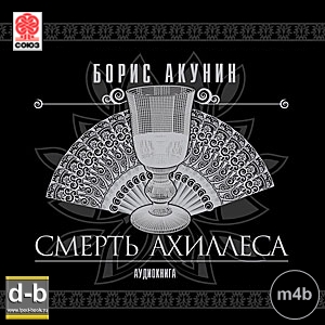 Акунин Борис - Смерть Ахиллеса IPOd-bOOK.ru