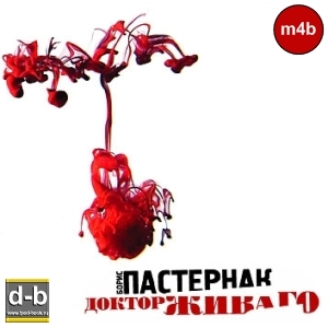 Пастернак Борис - Доктор Живаго IPOd-bOOK.ru