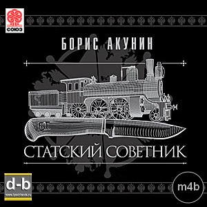 Акунин Борис - Статский советник IPOd-bOOK.ru