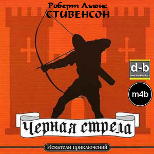 Стивенсон Роберт Льюис - Черная Стрела IPOd-bOOK.ru